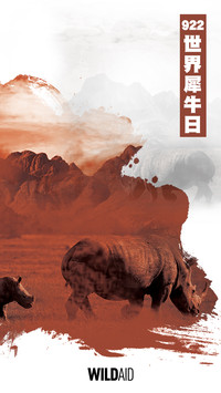 世界犀牛日