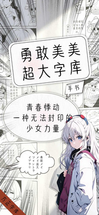 勇敢美美超大字库