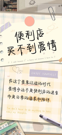 便利店买不到爱情