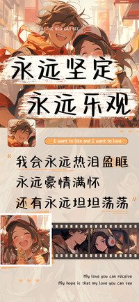 永远坚定永远乐观