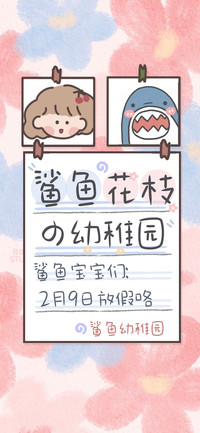 鲨鱼花枝の幼稚园