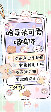 哈基米可爱喵呜体