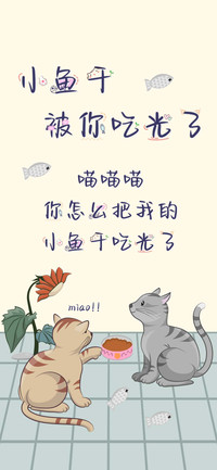 小鱼干被你吃光了