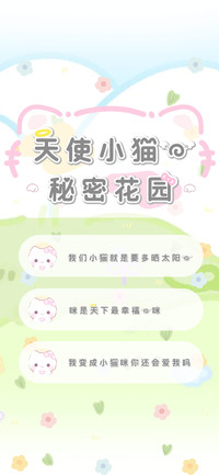 天使小猫的秘密花园