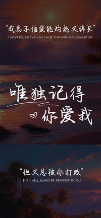 唯独记得你爱我