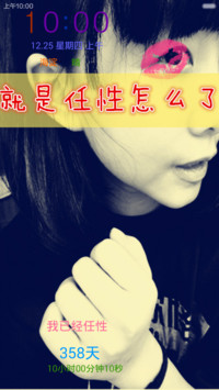 就是任性（自定义文字动态锁屏和壁纸）