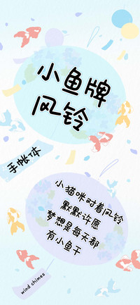 小鱼牌风铃手账体