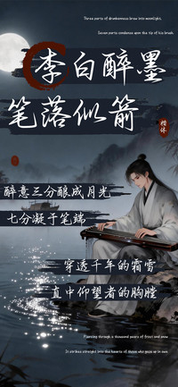 李白醉墨笔落似箭