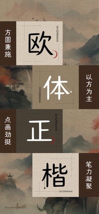 欧体正楷