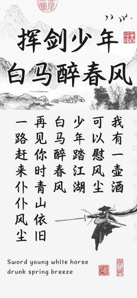 挥剑少年白马醉春风