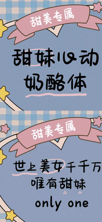 甜妹心动奶酪体