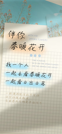 伴你春暖花开
