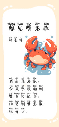 想见蟹老板拼音体