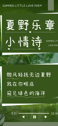 夏野乐章小情诗