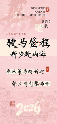 骏马登程新岁赴山海