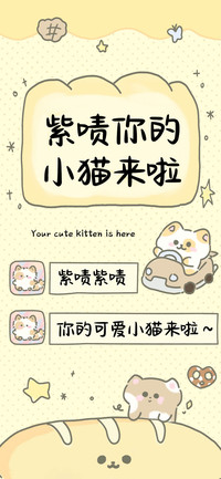 紫啧你的小猫来啦
