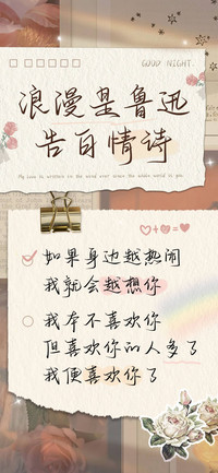 浪漫是鲁迅告白情诗