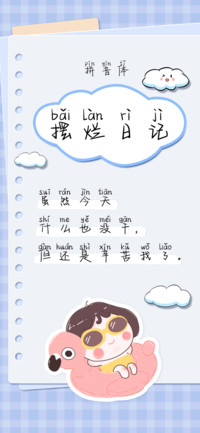 摆烂日记拼音体