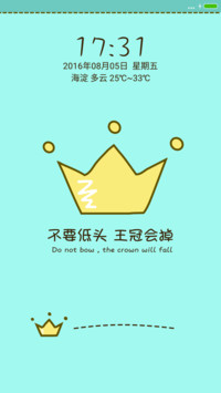 别低头 王冠会掉
