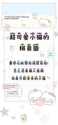 超可爱小猫的拼音圆