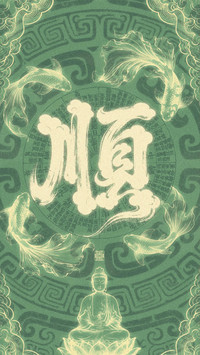 福气高能量壁纸-锐景创意