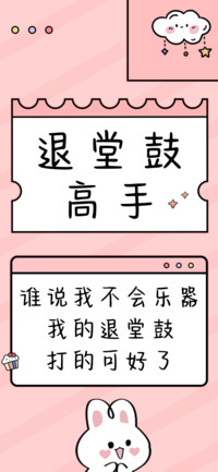 退堂鼓高手