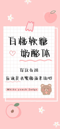 白桃软糖奶酪体