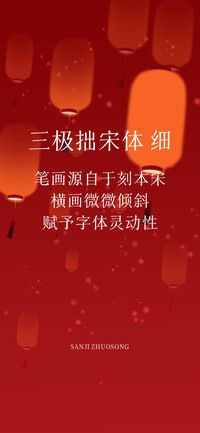 三极拙宋体 细
