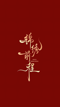 高考加油-锐景创意