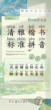 清雅楷书标准拼音