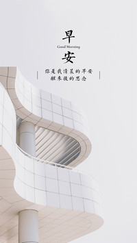 早安