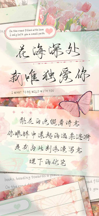 花海深处我唯独爱你