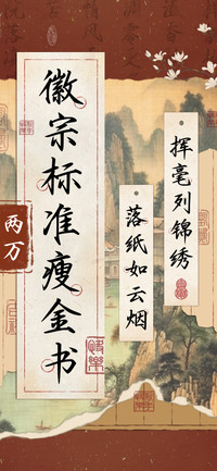 徽宗标准瘦金书