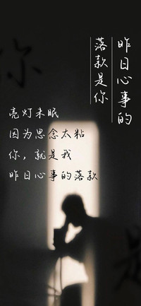 昨日心事的落款是你