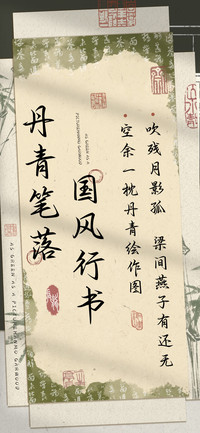 丹青笔落国风行书