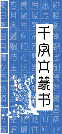 千字文篆书