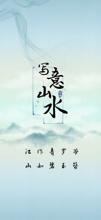 写意山水行书