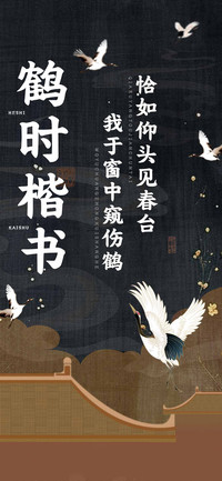 鹤时楷书
