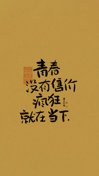 拒绝内耗、忠于自我