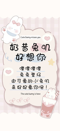 奶昔兔叽好想你