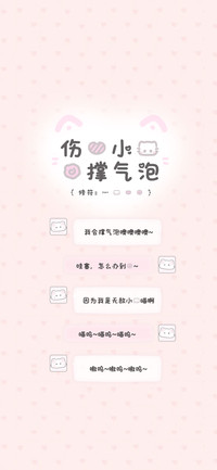 伤心小猫的撑气泡