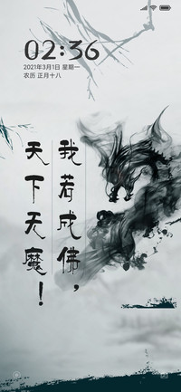 我若成佛，天下无魔