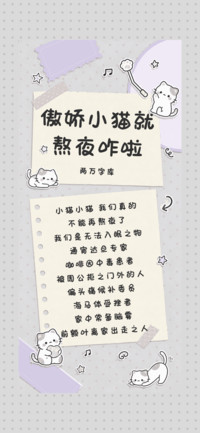 傲娇小猫就熬夜咋啦