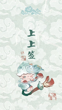 接好运 上上签已到