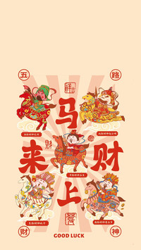 马年双福 顺旺财来