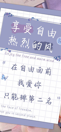 享受自由热烈的风
