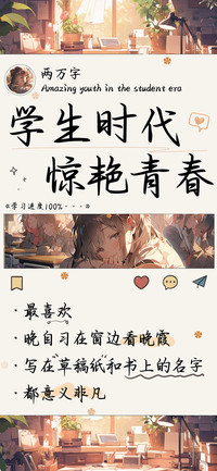 学生时代惊艳青春