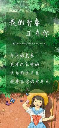 我的青春还有你