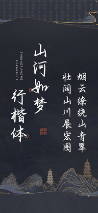 山河如梦行楷体