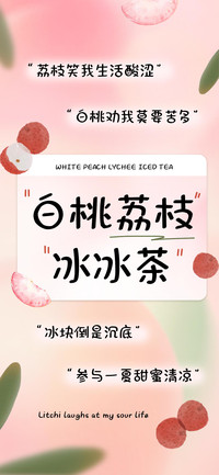 白桃荔枝冰冰茶